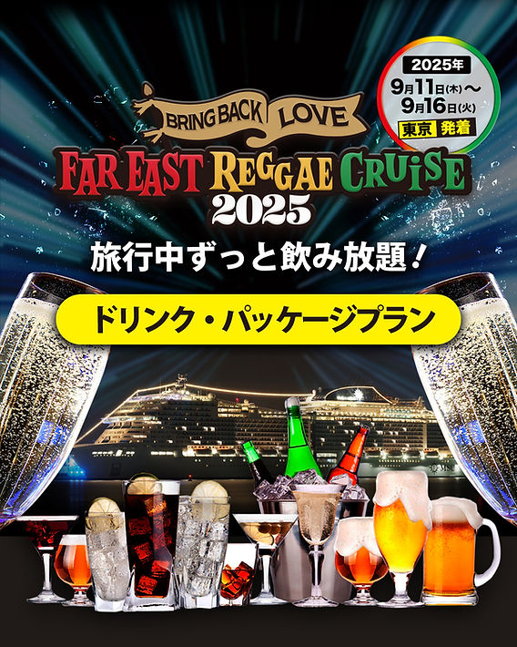 FAR EAST REGGAE CRUISE 2025 ドリンクパッケージのご案内