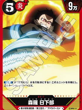 炎炎ノ消防隊TRADING CARD GAME 01 カードギャラリー | 株式会社TCG