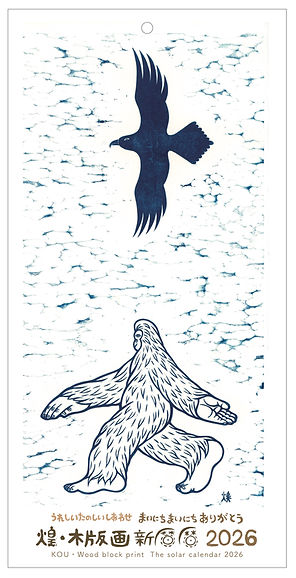 煌・木版画 新暦暦 2026 | いろおとひかり