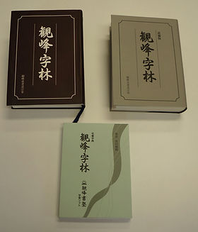 観峰字林 | buddhastatues