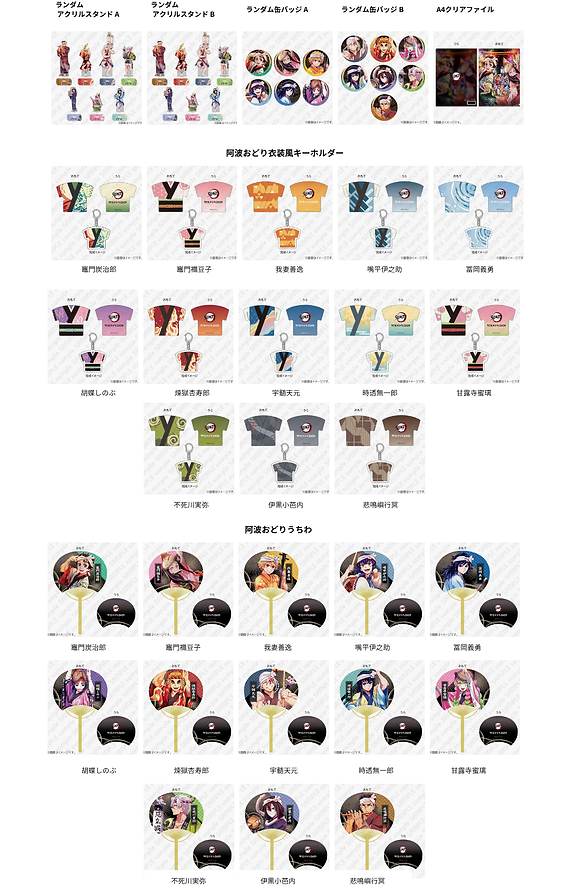 阿波おどり2025×鬼滅の刃公式コラボグッズ販売決定！