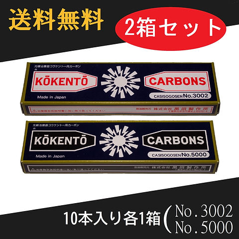 コウケントー 光線治療器用カーボン 3002番 5000番 セット 10本入り各1