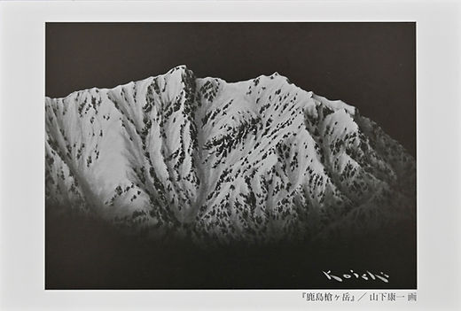 墨絵、水彩画、風景画、山岳画、北アルプス | 長野県 | 山下康一