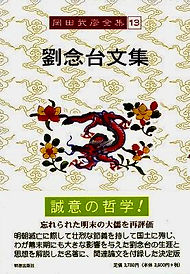 岡田武彦その哲学と陽明学/岡田武彦/陽明学/日本精神/儒教