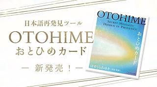 日本語再発見ツールおとひめカード | はせくらみゆき 公式Web Site