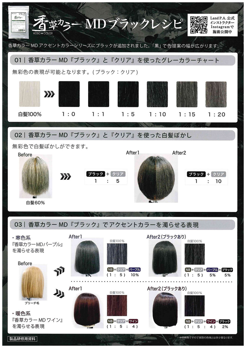 香草カラー MD「ブラック」 新発売！