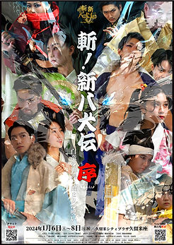 斬！新八犬伝序 | 陽project