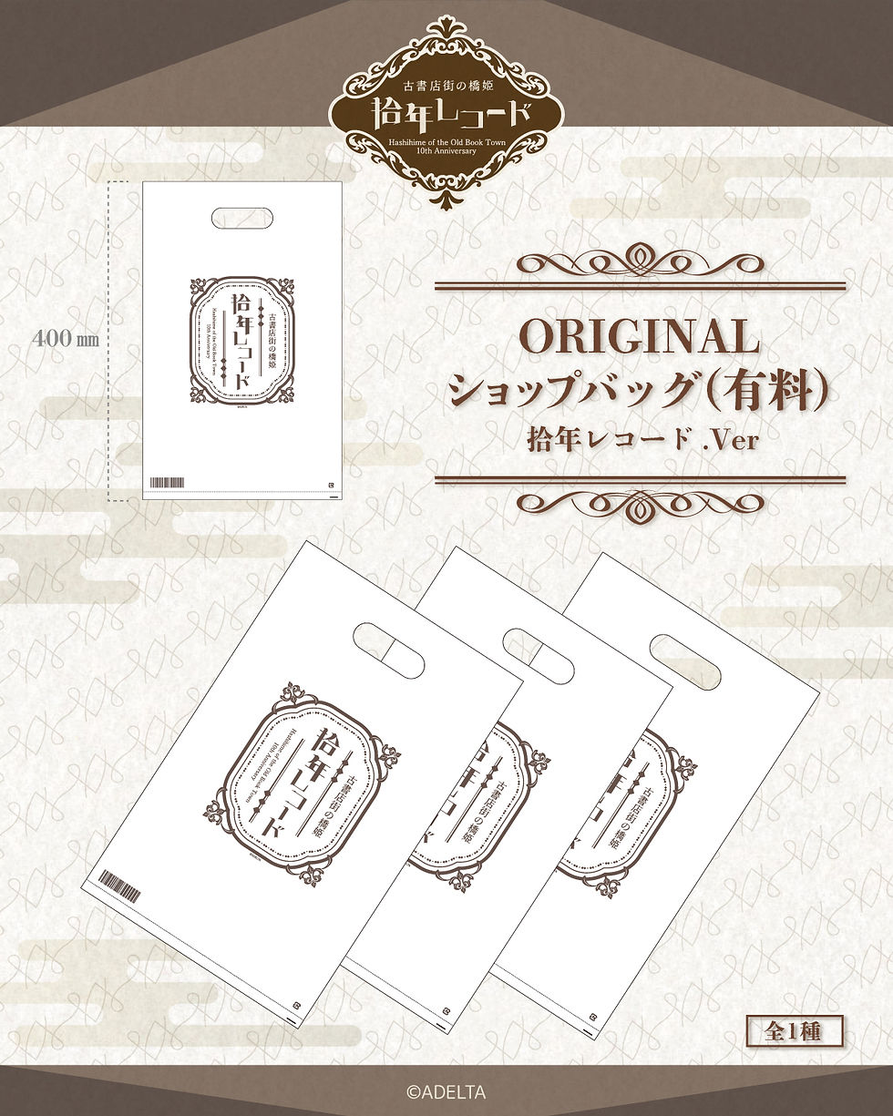 古書店街の橋姫「拾年レコード」