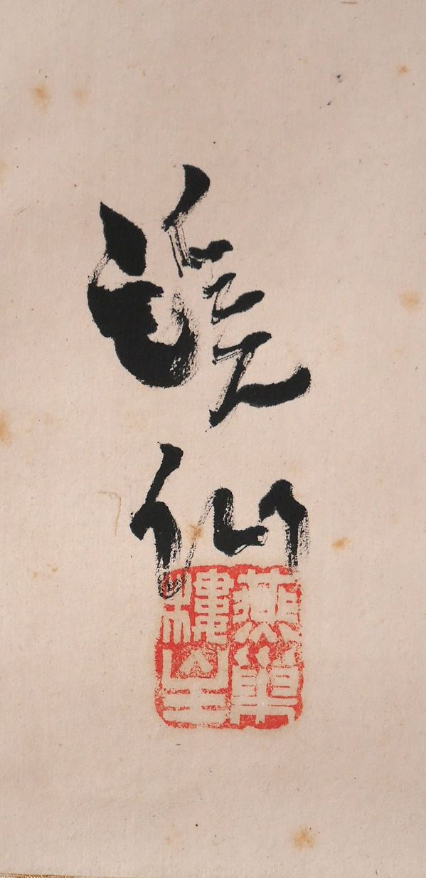 富田渓仙 紙本水墨画 【 春 日 】 妻富田芳子極め箱 軸先 木 347