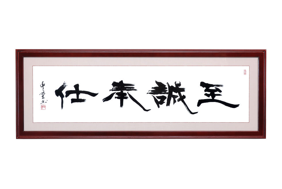 横山雪堂 書道家 