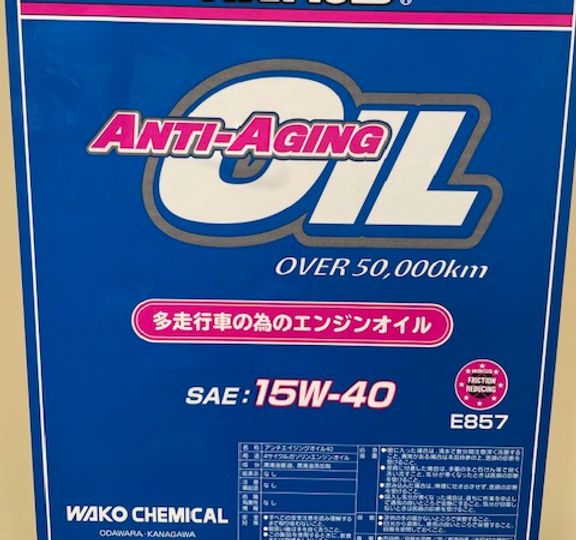 ワコーズ アンチエイジングオイルのご紹介