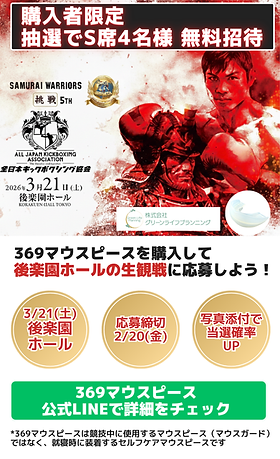 369マウスピース | Green Life Planning