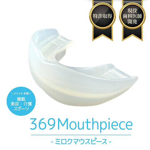 ミロクマウスピース（369mouthpiece） | Prosper Beauty Shop