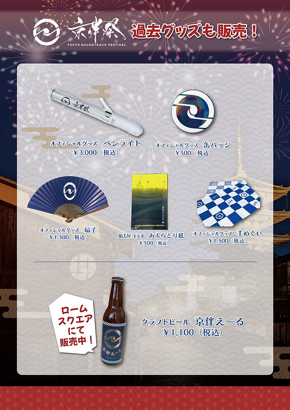 京伴祭2025】京伴祭オフィシャルグッズ情報解禁!