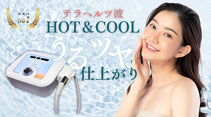 D-COOL｜バストケア・リフトアップ・肌引き締め美容機器