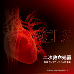 ACLSプロバイダーマニュアル AHAガイドライン2020準拠 | 株式会社シナジー