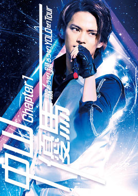 中山優馬 Chapter 1 歌おうぜ！ 踊ろうぜ！ YOLOぜ！ TOUR | 中山優馬