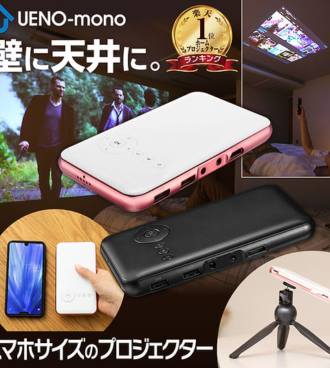 カベーニ スマホサイズのプロジェクター アプリ内蔵 コードレス | UENO