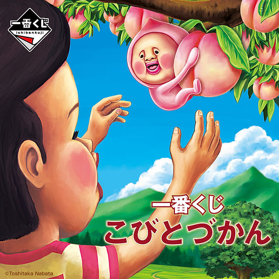 新商品】「一番くじ こびとづかん」11月上旬、発売決定
