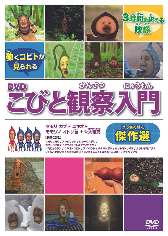 新商品/プレゼント】「DVDこびと観察入門 傑作選 マモリ カブト