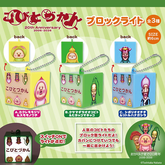 新商品】アミューズメント施設に こびとづかん「ブロックライト」の