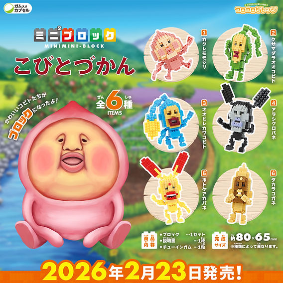 新商品/プレゼント】2026年2月、「ミニ²ブロック こびとづかん」の発売
