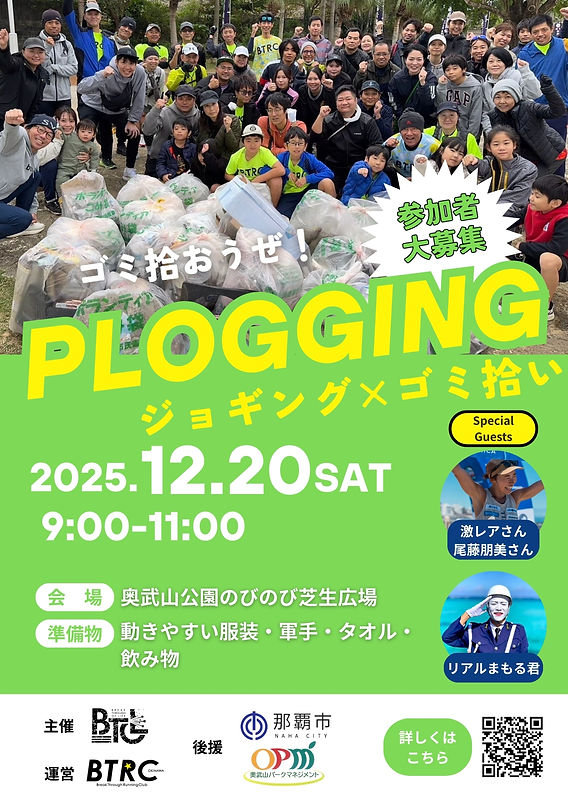 年末大掃除プロギング2025】走りながら街をキレイに。参加者大募集！