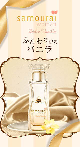 サムライウーマン ドルチェバニラ オードパルファム | 【公式