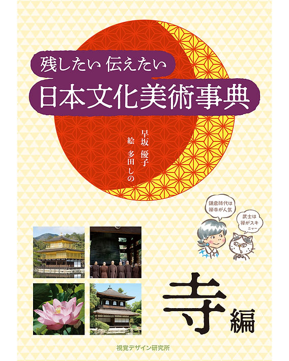 美術書の新刊「残したい 伝えたい 日本文化美術事典－寺編」4月21日