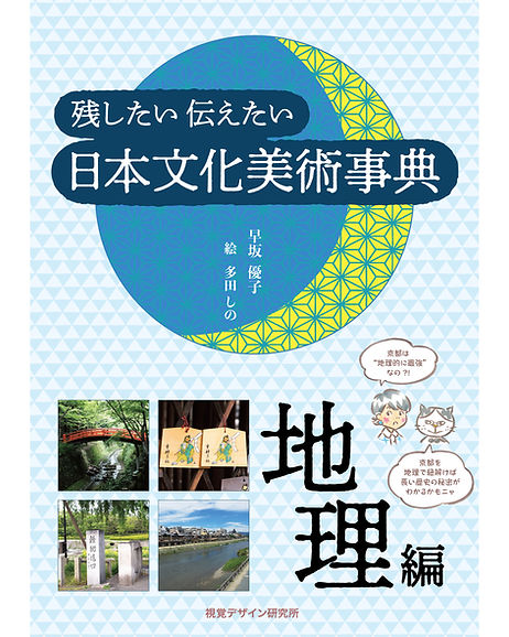 電子版 残したい 伝えたい 日本文化美術事典－地理編 | 視覚デザイン研究所