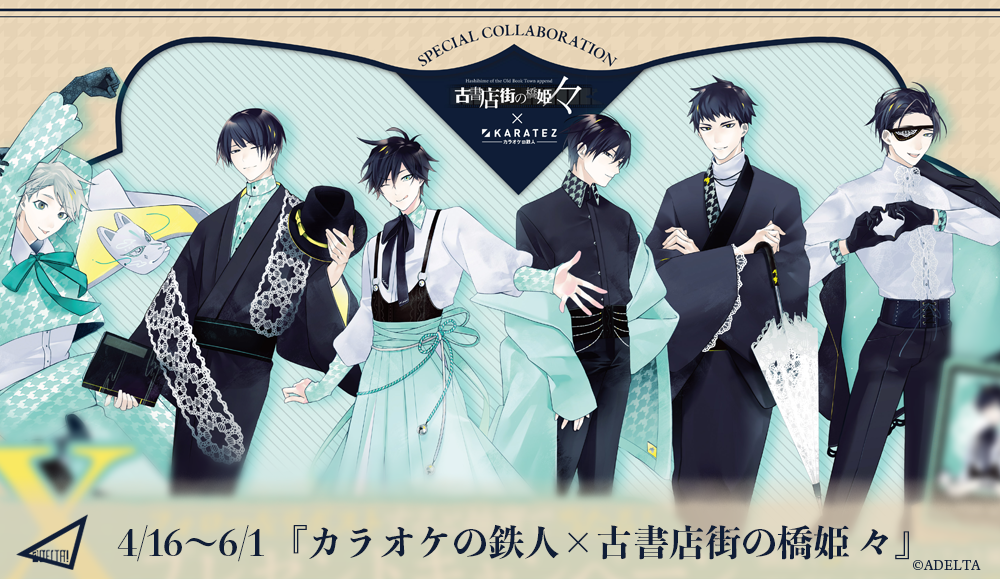 カラオケの鉄人×橋姫々』 コラボ詳細