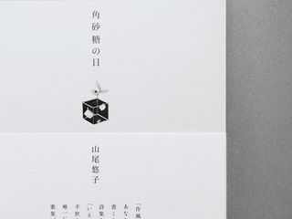 角砂糖の日 山尾悠子 LIBRAIRIE6 | yuya sano design