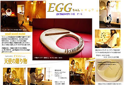 アフロディーテの竪琴（ライアー）：エッグちゃんモデルについて