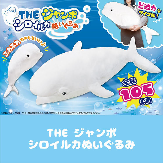 THEジャンボシロイルカぬいぐるみ | 有限会社セイル
