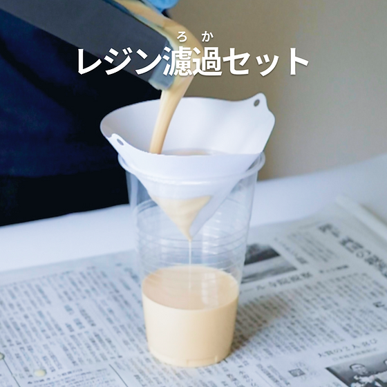 レジン濾過セット | プリンタ.com