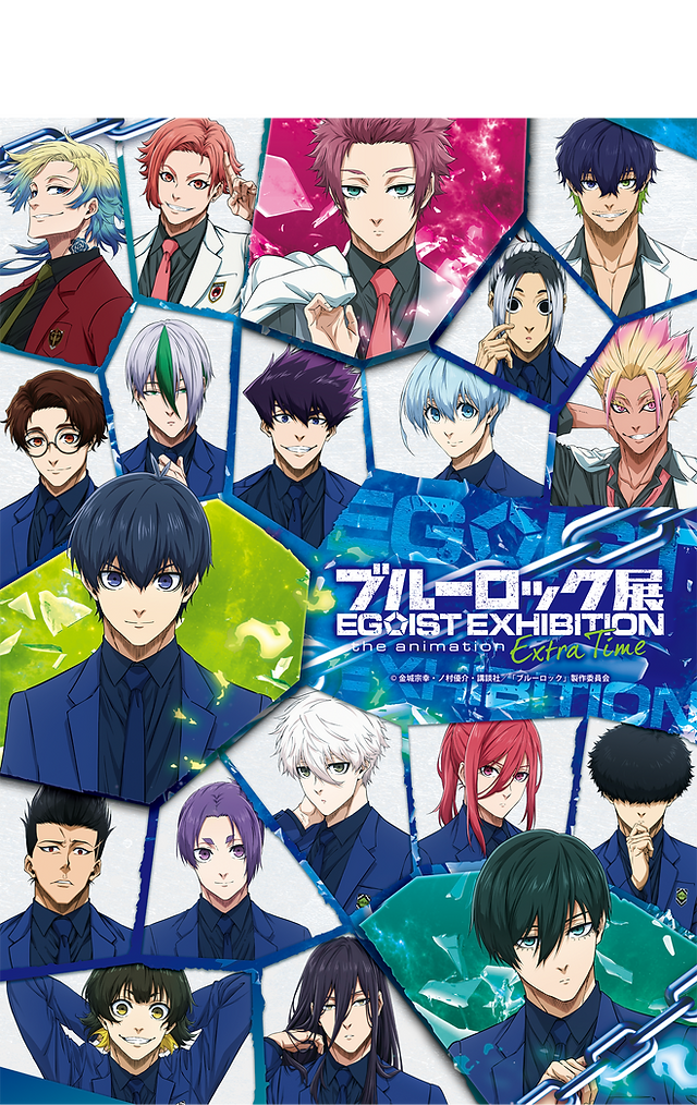 ブルーロック展 EGOIST EXHIBITION the animation | ブルーロック展