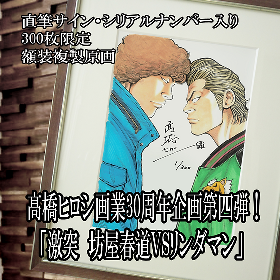 髙橋ヒロシ画業30周年企画第四弾複製原画 「激突 坊屋春道VSリンダマン」