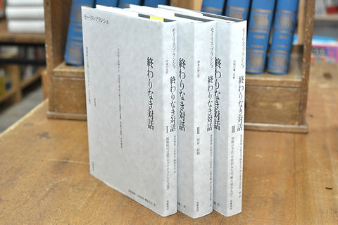 終わりなき対話 Ⅰ・Ⅱ・Ⅲ(揃) モーリス・ブランショ 筑摩書房