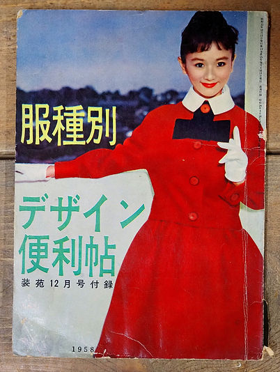 装苑 1958年 服種別 デザイン便利帳 装苑12月号付録 | abeille-books