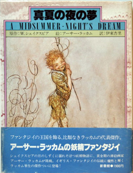 真夏の夜の夢 W.シェイクスピア:作/アーサー・ラッカム:絵 新書館