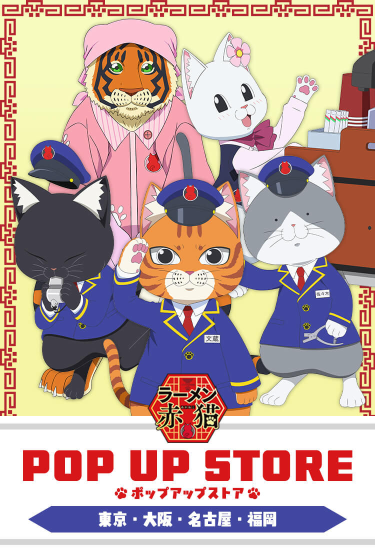 TVアニメ『ラーメン赤猫』POP UP SHOP 駅員ver.