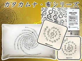 カタカムナ布シリーズ| 片岡航也のオンラインショップ