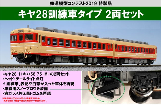 キヤ28 訓練車タイプ 2両セット