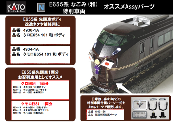 N)E655系「和」Assy | ホビーセンターカトー