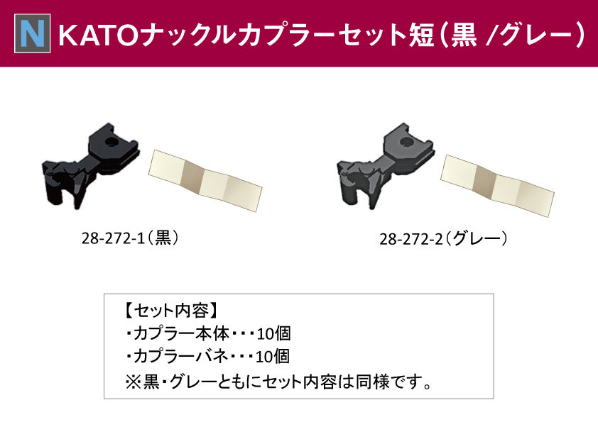 KATOナックルカプラーセット 短