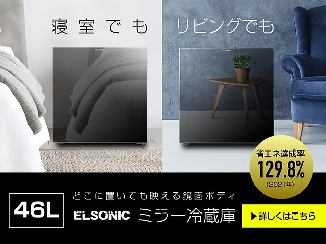 セカンド冷蔵庫として最適！鏡面ボディがリビングで映えるELSONICの