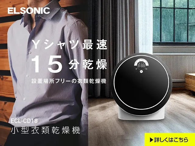 梅雨や雨の日の味方！工事不要でどこでも使える小型衣類乾燥機が、部屋