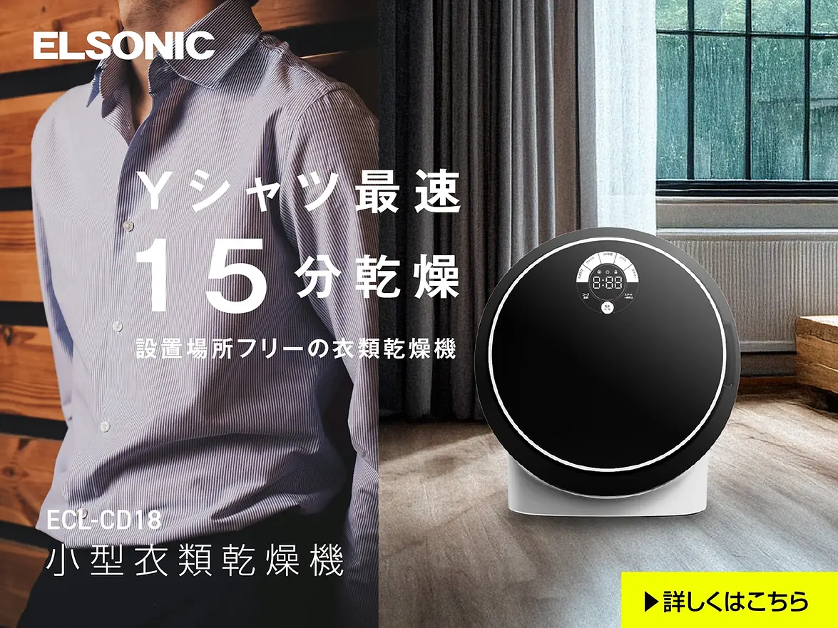 ELSONIC 小型衣類乾燥機 【容量1.8kg/580W/卓上型/ブラック・ホワイト