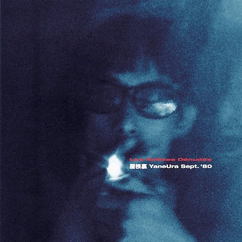 Les Rallizes Dénudés(裸のラリーズ) / 屋根裏 YaneUra Sept.'80 (CD