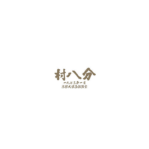 村八分 / 一九七三年一月 京都大学西部講堂 (LP) | Tuff Beats